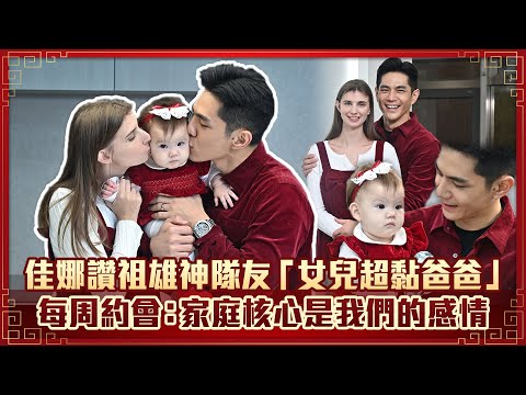 佳娜讚祖雄神隊友「女兒超黏爸爸」　每周約會：家庭核心是我們的感情