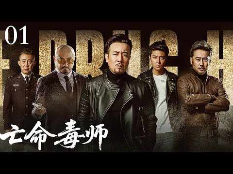 【2025最新电视剧】亡命毒师01 | 化学家于和伟潜伏在金三角十年，追查幕后大Boss! ( 于和伟 / 张丹峰 / 侯梦莎 /吴秀波 / 徐峥 / 侯勇主演）