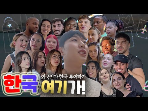 한국 놀러 온 외국인 22명한테 한국 투어해주기 [한국 여기가! 모음집]