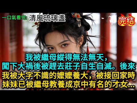 我被繼母縱得無法無天，闖下大禍後被趕去莊子自生自滅。後來我被大字不識的嬤嬤養大，被接回家時，妹妹已被繼母教養成京中有名的才女......