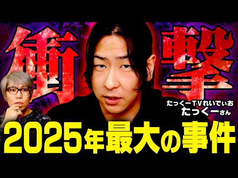 I'm angry... An unbelievable true story [Close Encounters of the Third Kind / Guest: Taku]