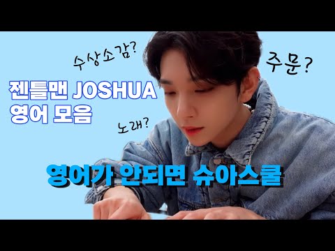 [세븐틴 조슈아] LA 젠틀맨 조슈아의 영어 모음집