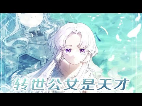【新漫更新】🔔🔔《转世公女是天才》帝国千年来最闪耀的天才少女，在废墟中再次绽放！#漫画解说 #漫画 #元气动画