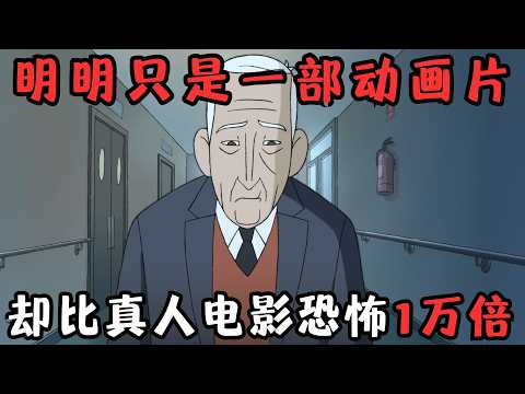 后劲太猛！8.6分神作，只有成年人能看懂的动画，比真人电影恐怖一万倍！《皱纹》【宇哥】