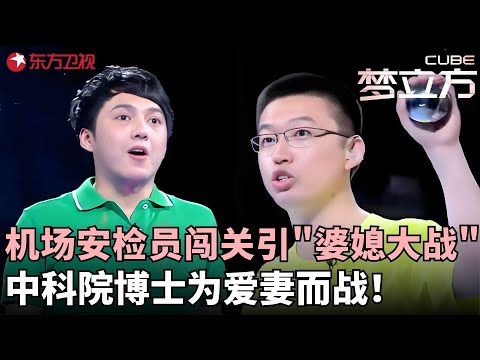 帅哥安检员挑战只为父母，谁料连连失败惹女友疯狂咆哮，中科院博士为妻子而战无功而返！#梦立方 FULL