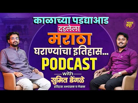 Podcast on Maratha History : ऐतिहासीक वाडे व घराणी या पुस्तकाचे लेखक सुमित डेंगळेंशी मनमोकळ्या गप्पा