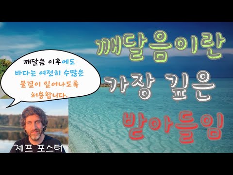 가장 깊은 받아들임(제프포스터)(3)- 고통은 당신 자신의 모든 이미지를 놓아버리라는 초대이며 오직 거기에서 가장 깊은 받아들임을 발견하라는 초대입니다.