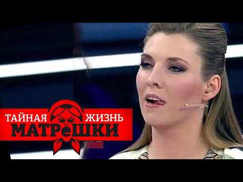 Бред сивой кобылы. Новые провалы пропагандистов.  Тайная жизнь матрешки