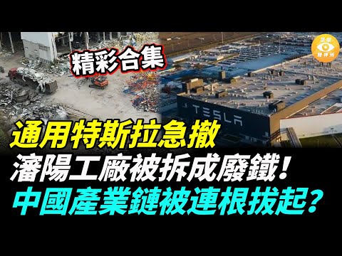 【精彩合集】通用、特斯拉急撤，通用宣佈2027年前全面停用中國零件！中國電動車產業鏈將被連根拔起？
