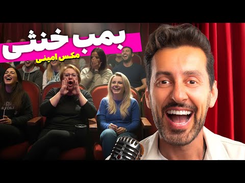 کلیپ کامل بمب خنثی - مکس امینی