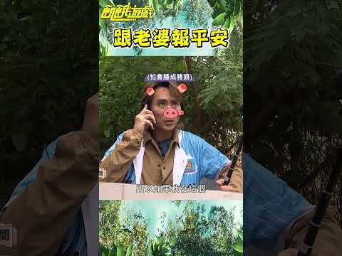 跟老婆報平安【飢餓遊戲】#shorts #hungergames #飢餓遊戲 #孫協志 #王仁甫 #許孟哲 #蔡黃汝 #峮峮 #馬幼興 #江宏傑 #無尊 #林彥君 #Miusa妙莎