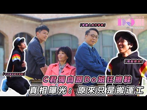 【農夫爆笑金句】💥 Do姐飛起陸永帶C君蕭正楠！巴馬豪華美食團 誰是新的御用苦力？✨｜#Do姐再Shopping｜#鄭裕玲 #農夫 #陸永 #C君 #蕭正楠｜TVB