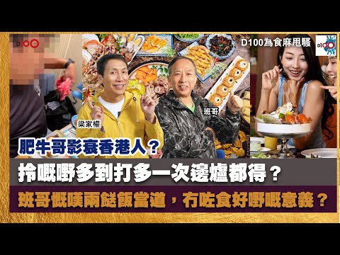 肥牛哥影衰香港人？拎嘅嘢多到打多一次邊爐都得？班哥慨嘆兩餸飯當道，冇咗食好嘢嘅意義？｜為食麻甩騷｜梁家權、班哥