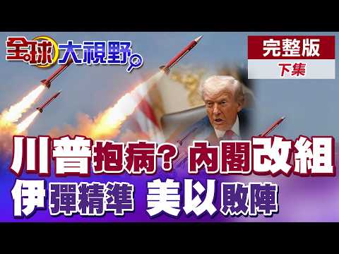 美國百名特種兵.數十架戰機援救F15失蹤飛官 美軍過程險遭伊朗民眾圍剿活捉 川普再度極限施壓 德黑蘭嗆美以開啟地獄之門【全球大視野】完整版下集 @全球大視野Global_Vision