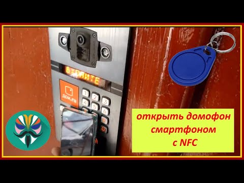 Как открыть домофон при помощи телефона с nfc / нужен root и Магиск