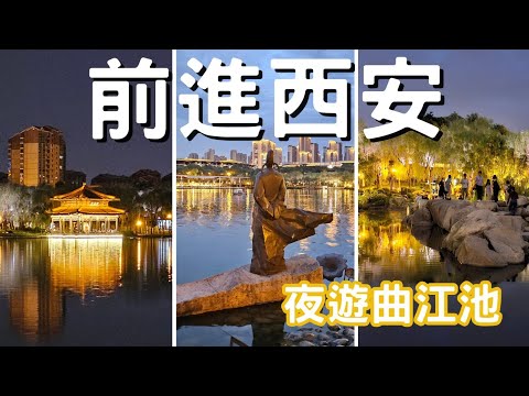 EP-174 新冒險開始！我們到了十三朝古都「西安」/第一站夜遊曲江池公園/古都西安 腳踩之下皆是歷史#西安 #西安美食