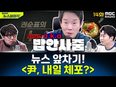 뉴스 앞차기 ep.14 - 윤석열 a.k.a ‘내란 피의자', 내일 체포될까? - 거의없다&오창석, [권순표의 뉴스하이킥], MBC 250114 방송