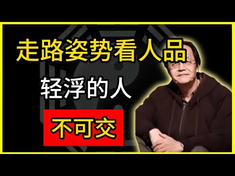 识人断事：走路姿势看人品！轻浮的人，不可交。#倪海廈 #倪師 #易經智慧 #國學文化 #中華智慧 #中國文化