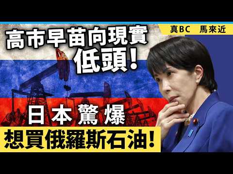 高市早苗向現實低頭！日本驚爆想買俄羅斯石油！