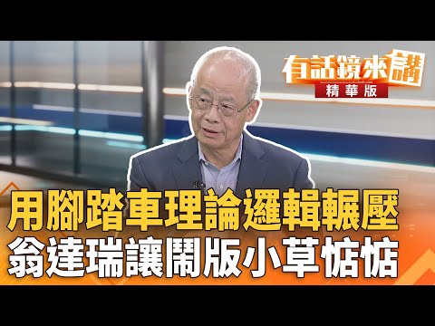 用腳踏車理論邏輯輾壓　#翁達瑞讓鬧版#小草惦惦｜翁達瑞 范世平｜吳安琪｜【#有話鏡來講】20250912