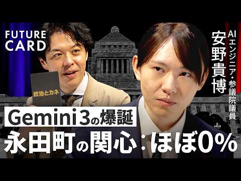 【安野貴博】国会をAI×デジタルでハック／Gemini3圧勝とOpenAI敗北を分析／政治とカネを終わらせる／AI革命…永田町は無風／民主主義のOSを300年ぶりにアップデート【FUTURECARD】