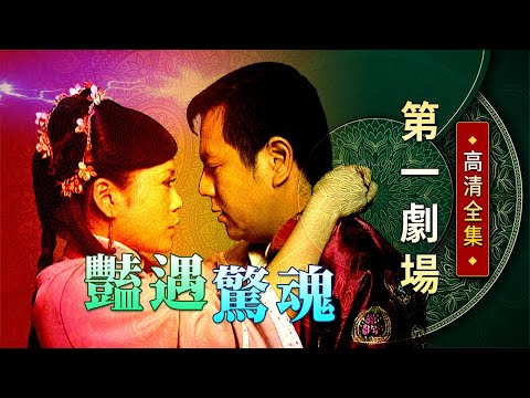 豔遇驚魂│《經典好戲》第一劇場