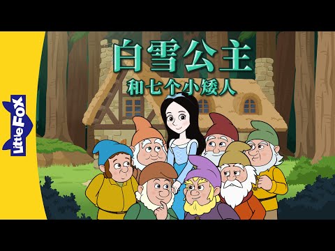白雪公主和七个小矮人 全集🍎 (Snow White and the Seven Dwarfs) | Classics | Chinese Stories for Kids | Little Fox