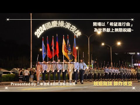 2024.09.27【國慶操演夜校-1】｜🎧整齊規矩，英姿挺拔，邁開長腿，帥炸夜空🌌；軍樂組曲，激勵人心！以「希望進行曲」開場，為世界獻上無限祝福🌎！｜總統府前—三軍儀隊&國防部聯合樂隊 #三軍儀隊