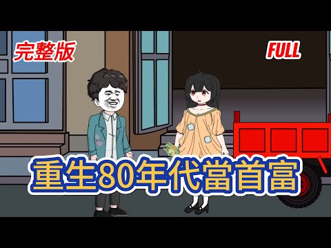 都市动画 | 完整版《重生80年代當首富》病牀上一代商界梟雄淌下了一滴帶著無盡悔恨的淚水，淚光中，依稀可見女兒毫不猶豫拔掉了他的氧氣管！#糖寶動畫