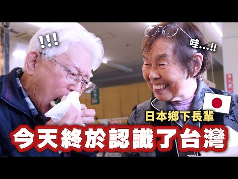 「今天終於認識了台灣」超過8、90歲日本鄉下長輩們第一次吃到刈包！人生初體驗台灣料理的反應是？