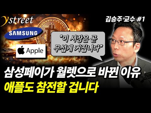 "비트코인이 커진 만큼 이 시장도 폭발합니다" 삼성전자도 애플도 이미 눈치챘습니다 / 김승주 교수 (1부)