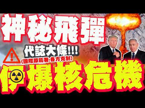 [Full Subtitles] Mysterious Missile Hits! Iran Declarees Nuclear Crisis! International Atomic Ene...