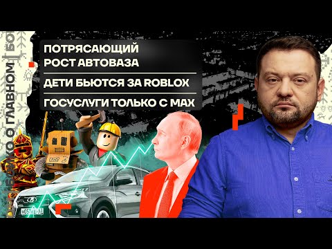 👊 Бойко о главном | Потрясающий рост АвтоВАЗа | Дети бьются за Roblox | Госуслуги только с MAX