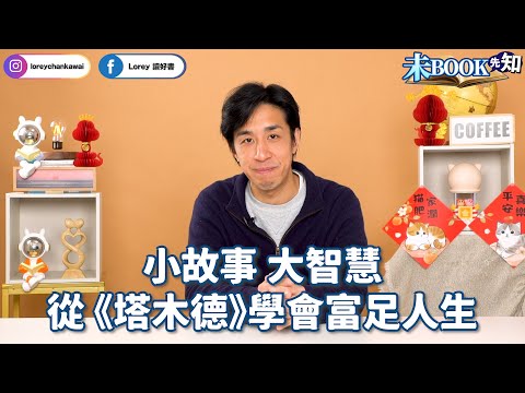 小故事 大智慧 從《塔木德》學會富足人生丨越墮落 越快樂？別讓自己陷入財務自由的毒丨#未Book先知丨#LoreyChan