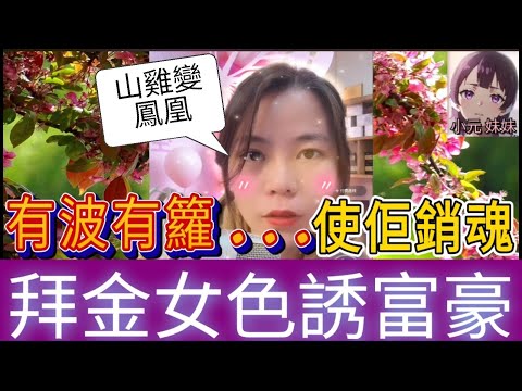 拜金女騷身材引誘富豪，水性楊花釣金龜| 小元 最新直播 B #小元姐姐 #小圓感情分享 #小元妹妹