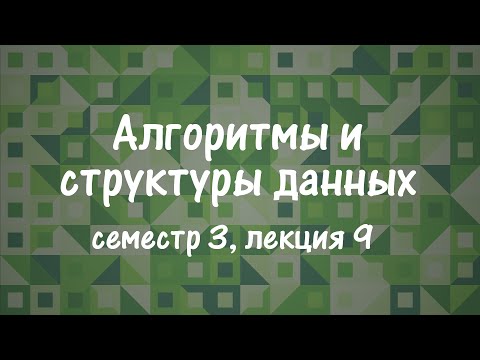 АиСД S03E09. Строки. Хеширование. КМП. Z-функция