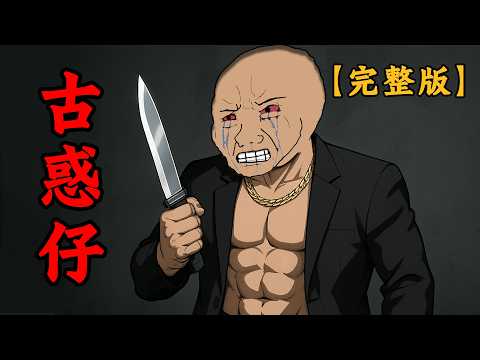 古惑仔的一生【完整版】：每一步都是血與淚 | wojak | 完結 | 動畫 | 黑社會 | 黑幫 | 兄弟 | 老大