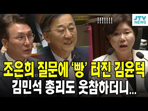 조은희 질문에 '빵' 터진 김윤덕....김민석 총리도 웃참하더니...