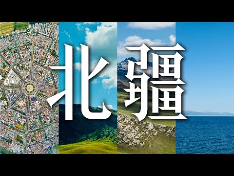 属于我的北疆之旅