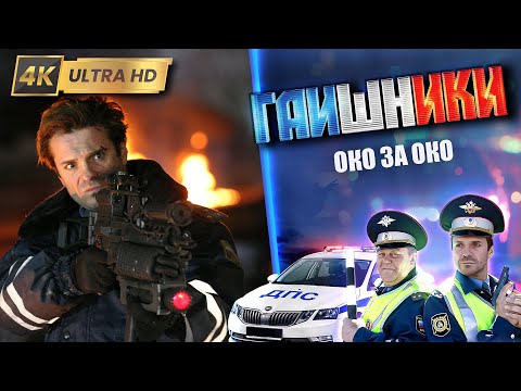 ТАКИЕ ВОТ БЫВАЮТ ГАИШНИКИ 4K. СЕРИАЛ. Око за око