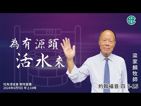 2024年6月9日崇拜直播｜梁家麟牧師｜為有源頭活水來｜約翰福音 四 5 -15