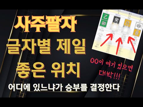 사주팔자 글자별 제일 좋은 위치