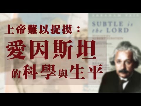 Subtle is the Lord上帝難以捉摸：愛因斯坦的科學與生平 #張海潮【CASE說書人】