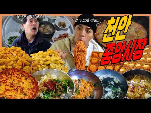 천안 중앙시장 시장먹방 튀김소보루 호두과자 마늘탕수육 대왕닭다리 비빔국수 코코넛새우튀김 녹두빈대떡 잔치국수 보리밥  Korean mukbang eating show