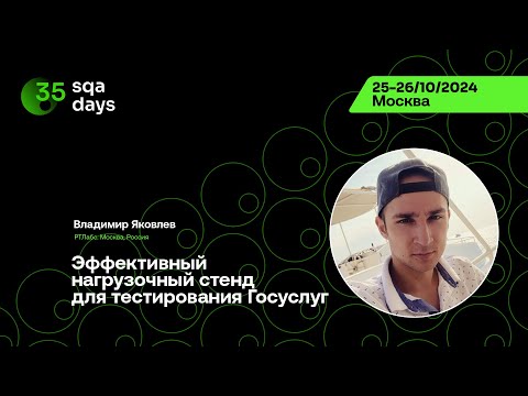 SQA Days #35 — Владимир Яковлев, Эффективный нагрузочный стенд для тестирования Госуслуг