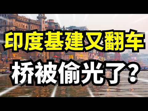 印度恒河大桥烂到离谱？老鼠啃、钢筋偷，基建还能撑多久？