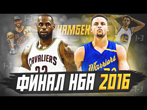 ФИНАЛ НБА 2016 - ИСТОРИЧЕСКИЙ КАМБЭК КЛИВЛЕНДА! ЛЕБРОН ПРОТИВ ГСВ! #нба #финал #обзор