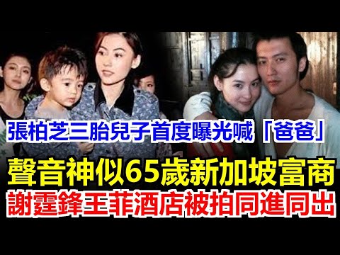 張柏芝三胎兒子首度開口喊爸！奶聲奶氣神似65歲新加坡富豪，張柏芝影片一發全網炸，同一時間謝霆鋒王菲酒店門口熱吻被抓包，復合傳聞瞬間變笑話！#王菲#謝霆鋒#張柏芝