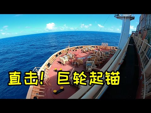 重126噸 300米長的錨鏈，是怎樣從海底拉上來的？船長帶你起錨！