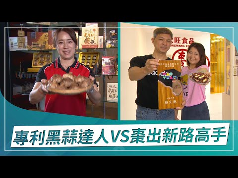 草地狀元-專利黑蒜達人VS棗出新路高手(2022.12.19播出)